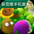 植物大战僵尸杂交版2026