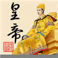 皇帝养成计划 V1.42 苹果版